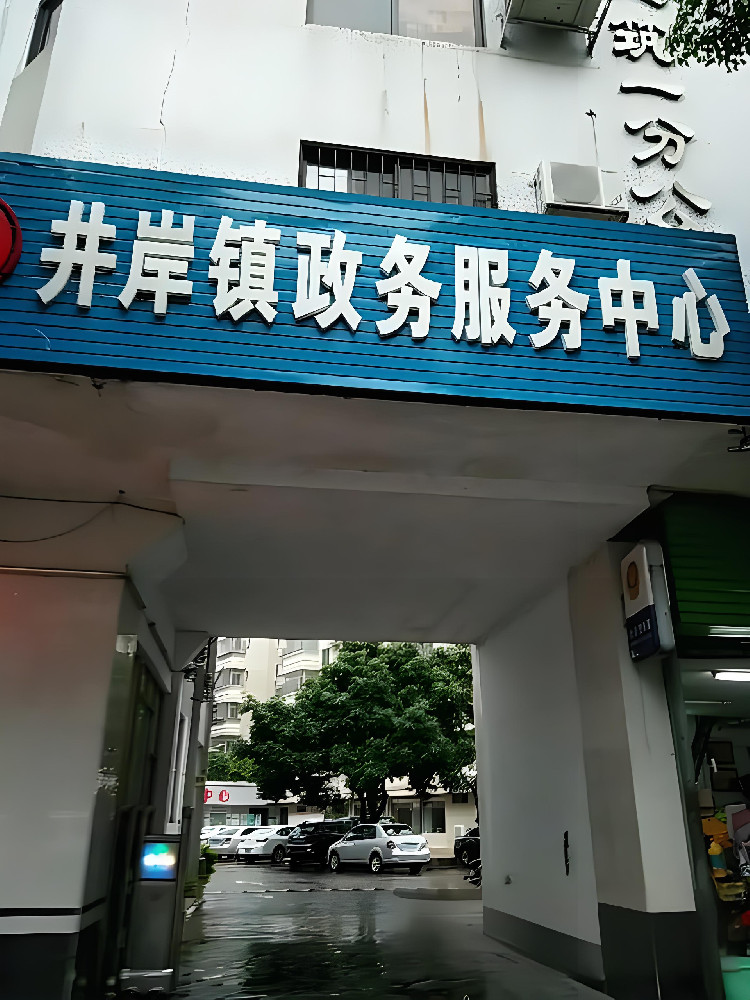 珠海市斗門(mén)區(qū)井岸鎮(zhèn)政務(wù)服務(wù)中心