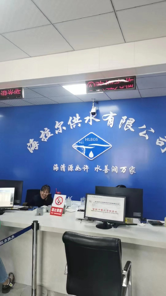 海拉爾區(qū)海清源供水有限責任公司