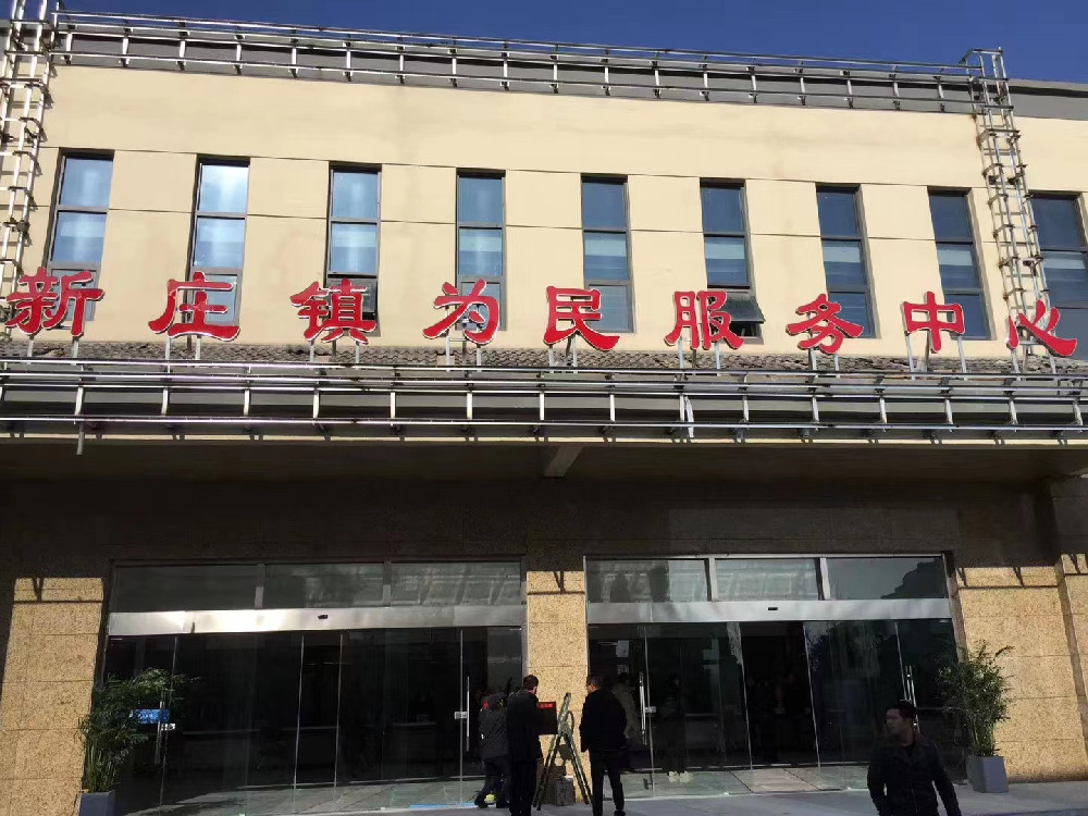 江蘇省宿遷市新莊鎮(zhèn)爾為民服務(wù)中心